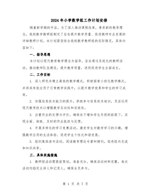 2024年小学数学组工作计划安排（3篇）