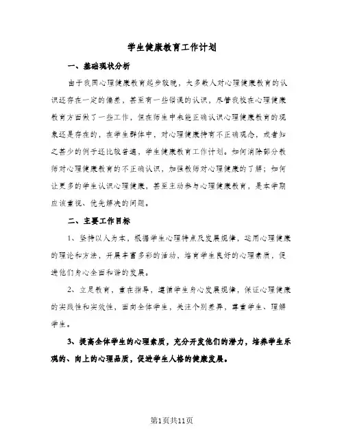 2024年学生健康教育工作计划（五篇）