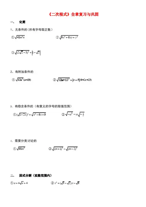 北京市第四中学中考数学总复习专题训练二次根式4《二次根式》复习与巩固(无答案)