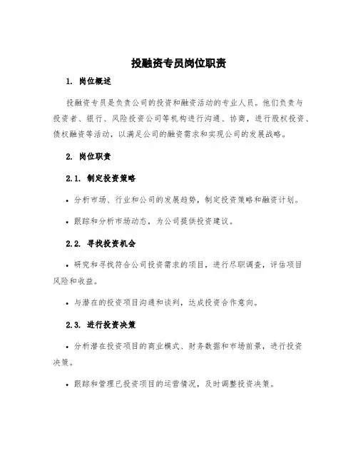 投融资专员岗位职责