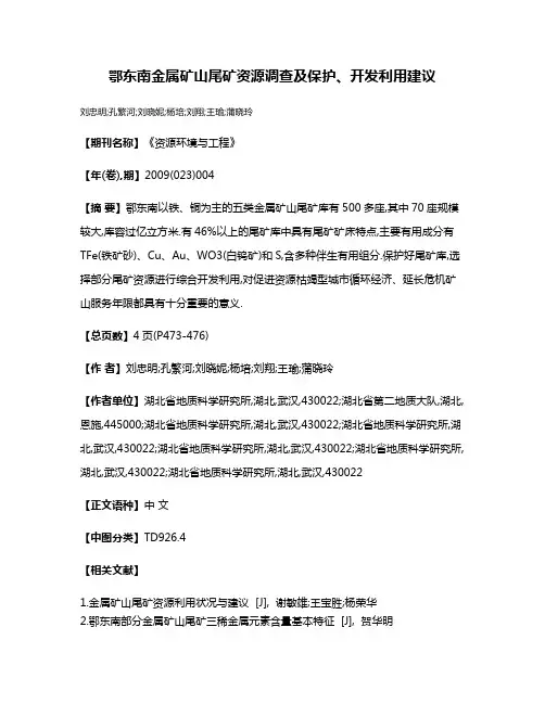 鄂东南金属矿山尾矿资源调查及保护、开发利用建议