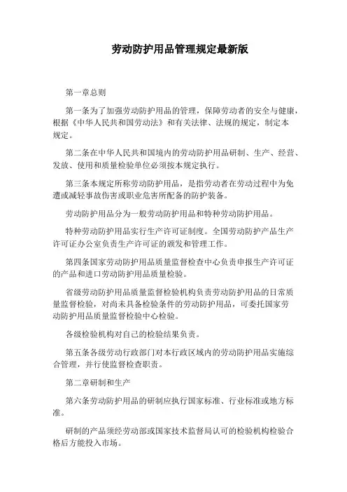 劳动防护用品管理规定最新版