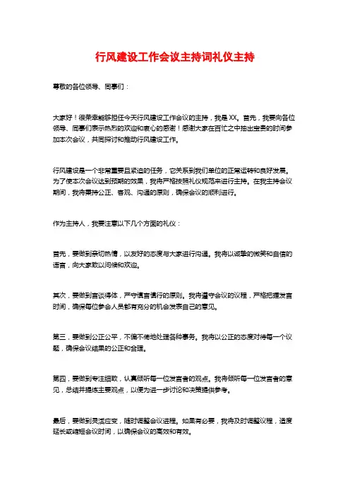 行风建设工作会议主持词礼仪主持