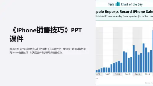 《iPhone销售技巧》课件