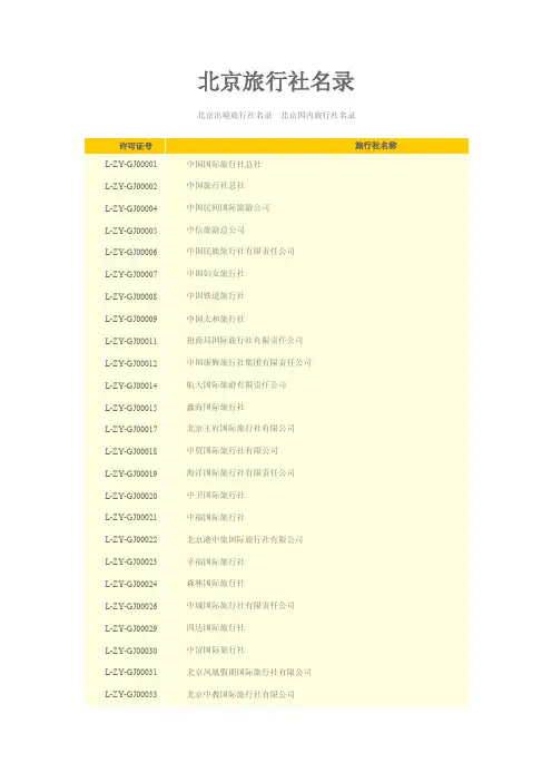 北京旅行社名录