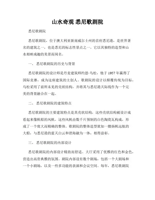 山水奇观 悉尼歌剧院