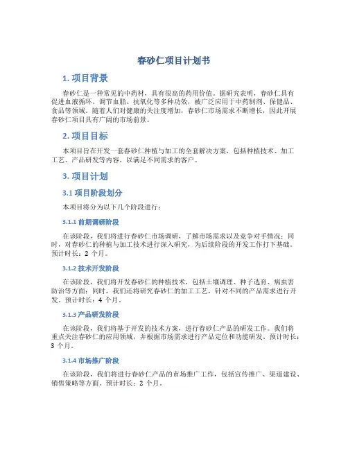 春砂仁项目计划书