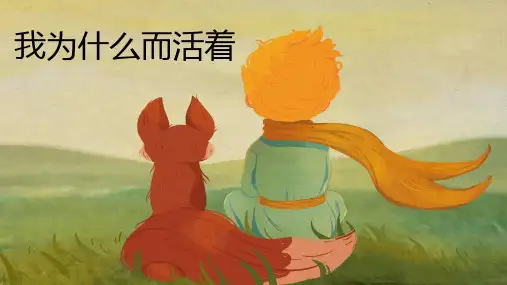 第16课《散文二篇——我为什么而活着》 统编版语文八年级上册