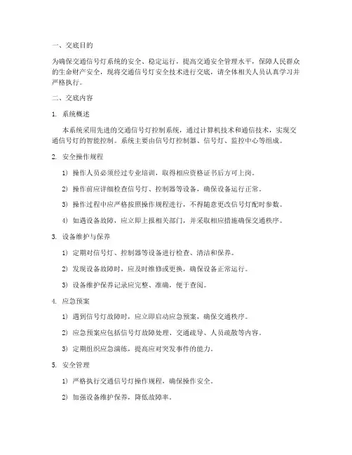 交通信号灯安全技术交底模板