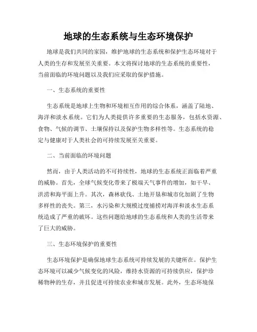 地球的生态系统与生态环境保护