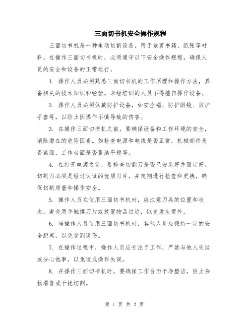 三面切书机安全操作规程