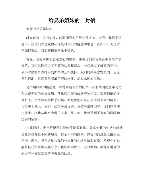 给兄弟姐妹的一封信