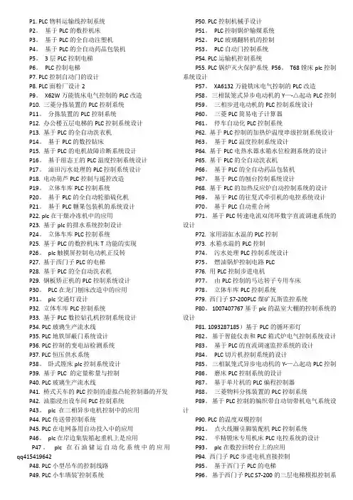 基于plc的175个毕业论文题目