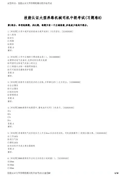 技能认证大型养路机械司机中级考试(习题卷8)