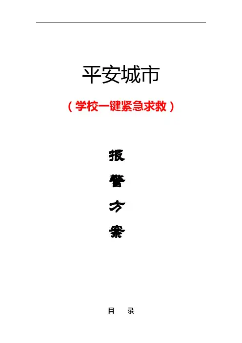 学校一键紧急求助报警方案