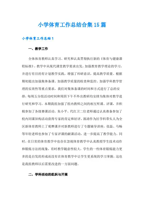 小学体育工作总结合集15篇
