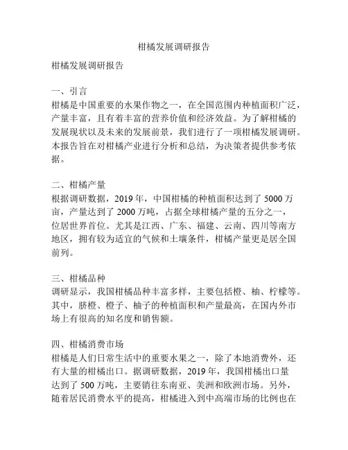 柑橘发展调研报告