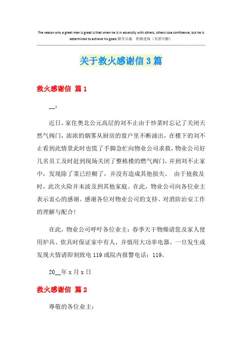 关于救火感谢信3篇