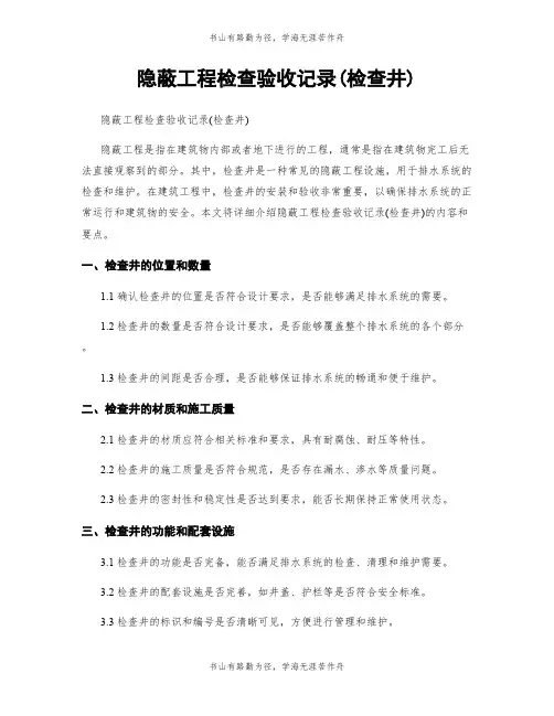 隐蔽工程检查验收记录(检查井)