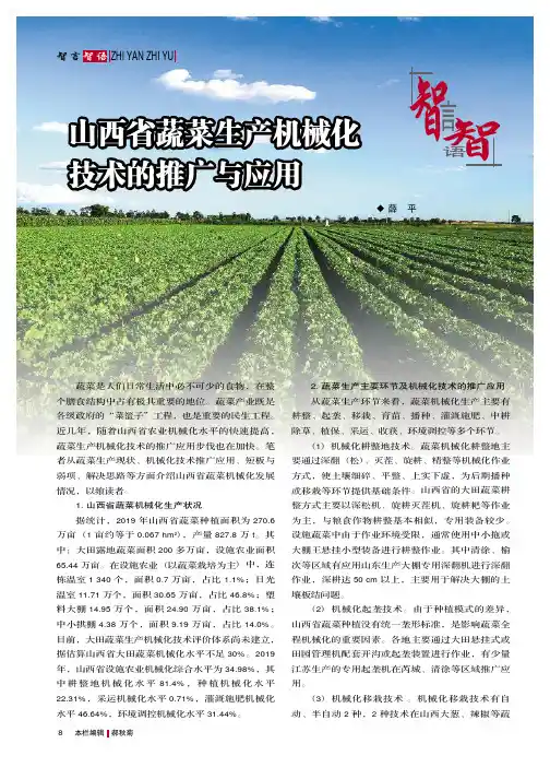 山西省蔬菜生产机械化技术的推广与应用
