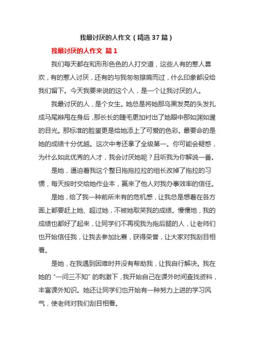 我最讨厌的人作文(精选37篇)