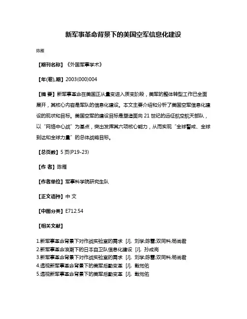 新军事革命背景下的美国空军信息化建设