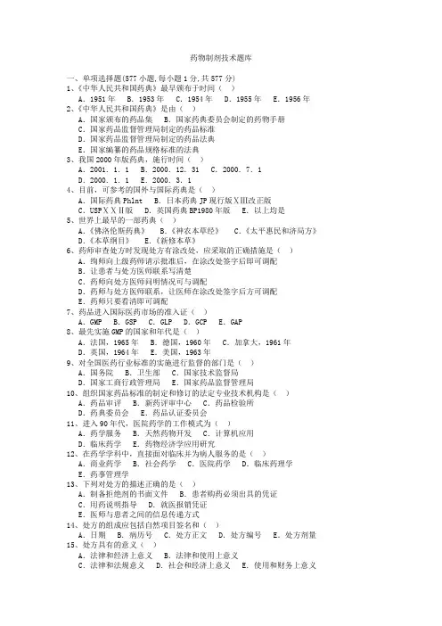 药物制剂技术题库