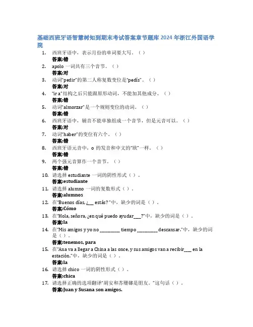 基础西班牙语智慧树知到期末考试章节课后题库2024年浙江外国语学院