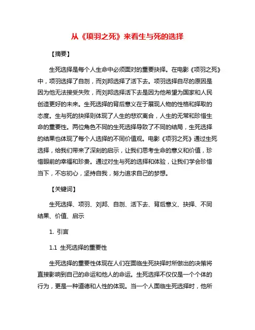 从《项羽之死》来看生与死的选择