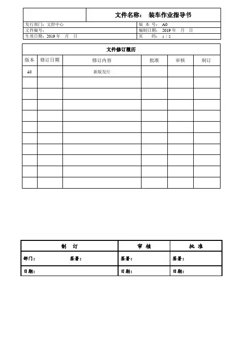 【物流公司文件】装车作业指导书