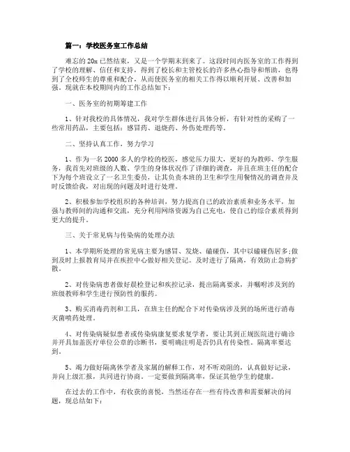 学校医务室最新2020工作总结范文五篇