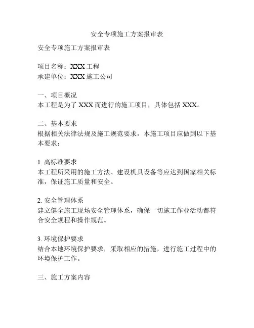 安全专项施工方案报审表