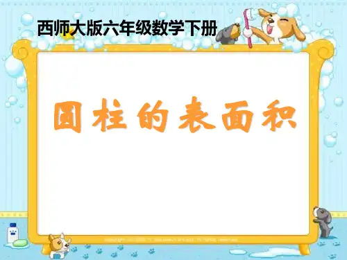 西师大版数学六年级下册《圆柱的表面积》PPT课件