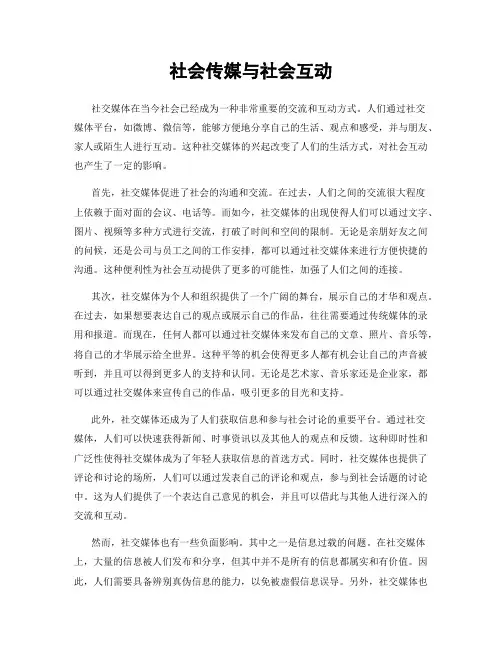 社会传媒与社会互动