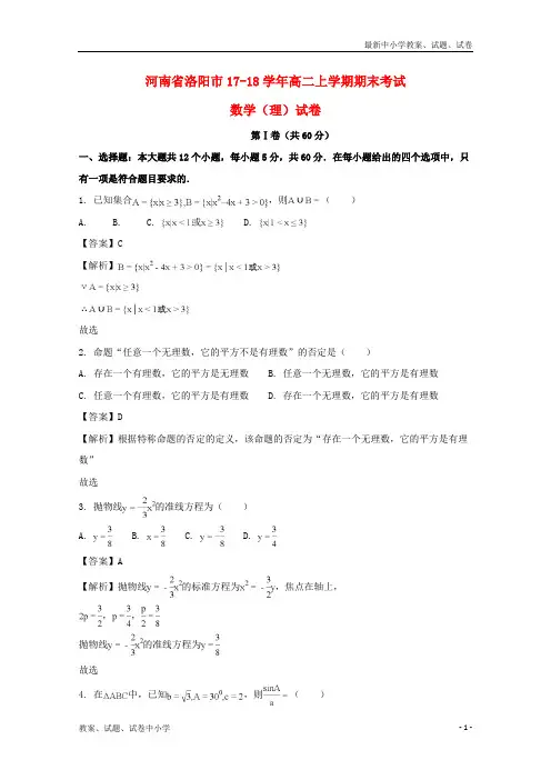 2017-2018学年高二数学上学期期末考试试题理(含解析)