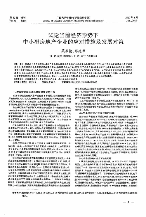 试论当前经济形势下中小型房地产企业的应对措施及发展对策