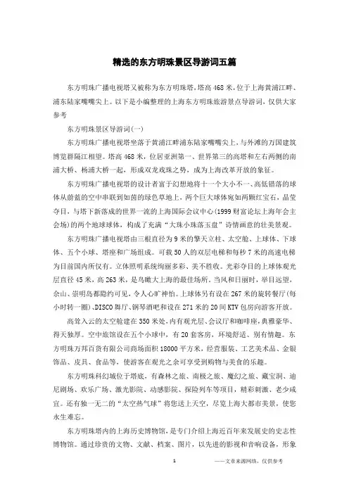 精选的东方明珠景区导游词五篇