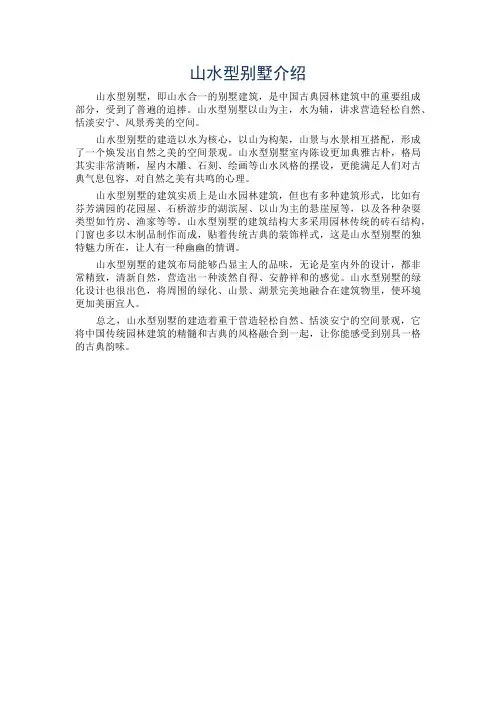 山水型别墅介绍
