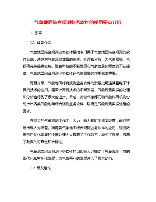 气象地面综合观测业务软件的使用要点分析