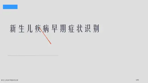 新生儿疾病早期症状识别