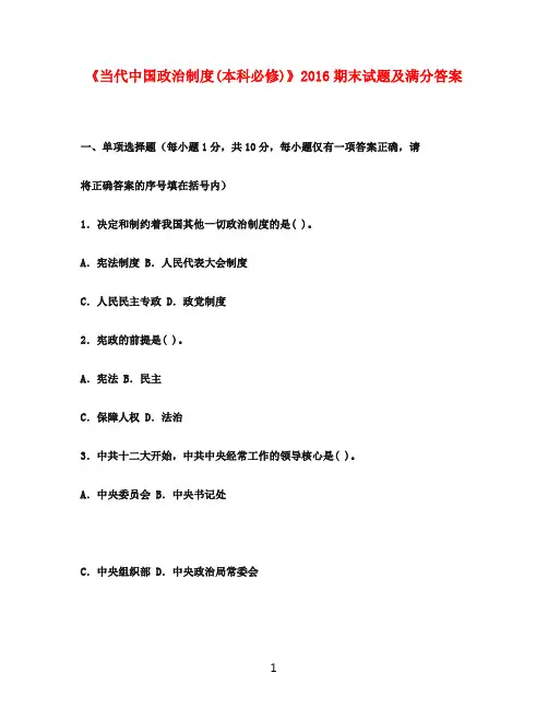 2016年电大《当代中国政治制度(本科必修)》2016期末试题及满分答案
