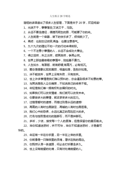 人生格言20字精选_人生格言