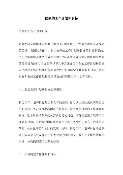 团队的工作计划和目标
