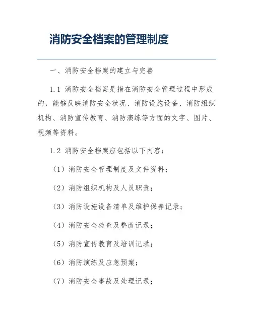 消防安全档案的管理制度