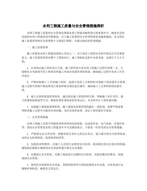 水利工程施工质量与安全管理措施探析