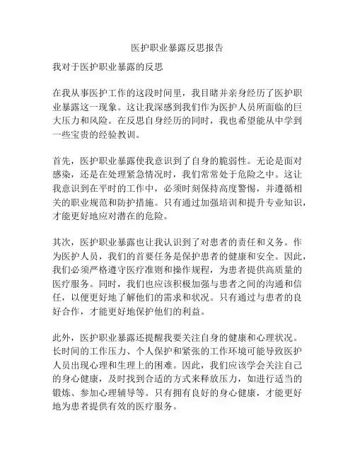 医护职业暴露反思报告