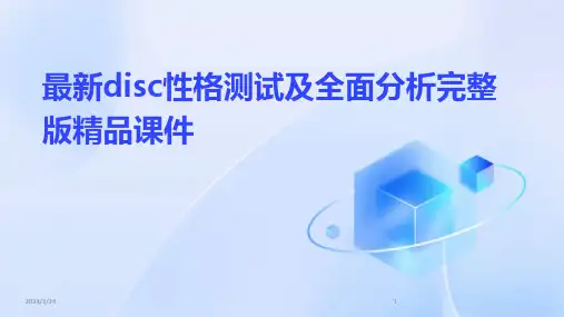 2024年度最新disc性格测试及全面分析完整版精品课件