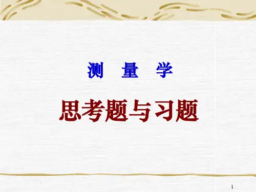 测量学_课后答案_(杨松林_杨腾峰_师红云_著)_中国铁道出版社