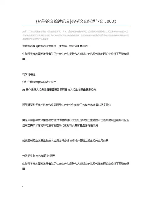 药学论文综述范文药学论文综述范文3000