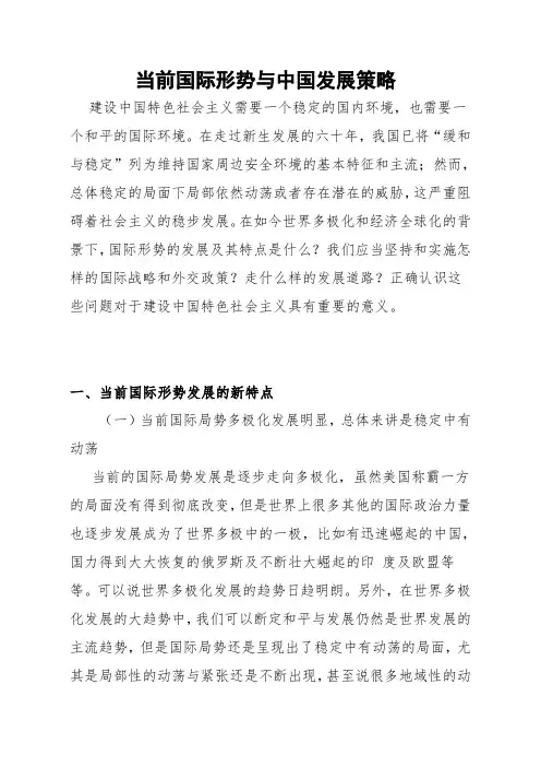 当前国际形势发展的新特点及中国应对策略